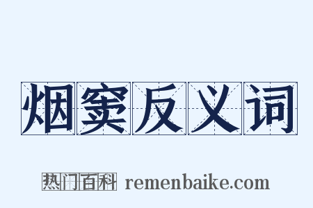 烟窦反义词是什么意思的图片